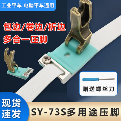 新款SY-73S挡边包边折边压明线上花边织带导条多用途平车压脚