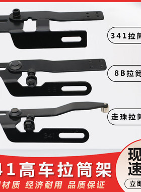 包邮高头车拉筒座 8B/341高车筒架 高车固定包边筒支架缝纫机配件