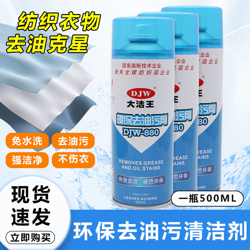 大洁王DJW880环保去油污剂服装专业干洗店喷剂免水洗干洗去油污剂