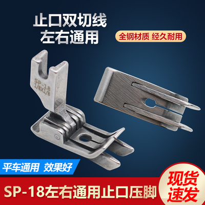 平车SP-18左右通用挡边压脚