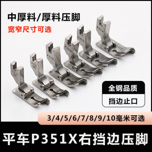 平车压脚P351X右挡边压脚 电脑平车压明线厚料压脚工业缝纫机配件