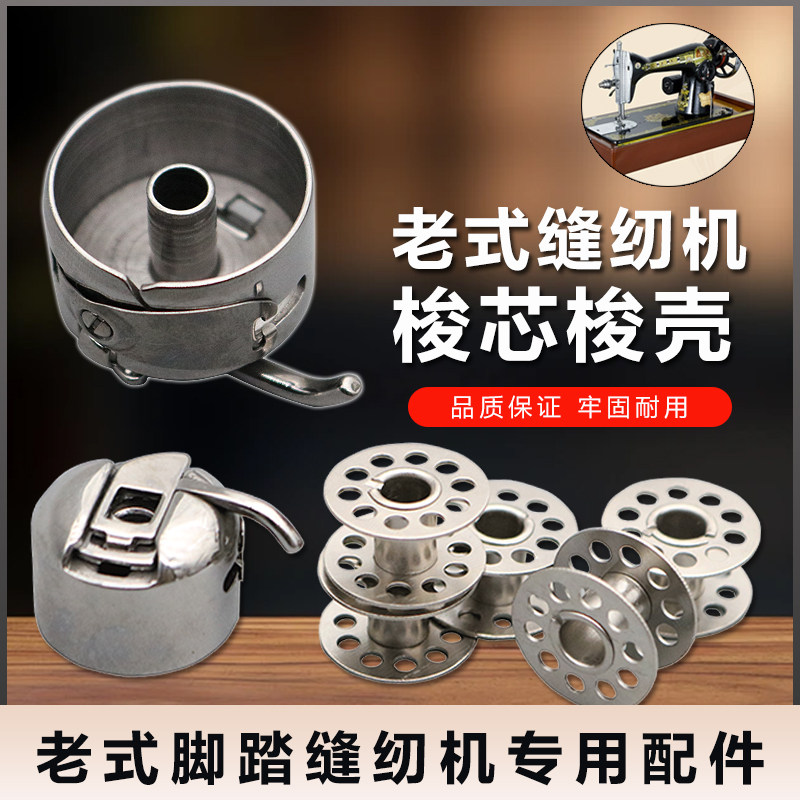 老式脚踏家用缝纫机配件蝴蝶牌蜜蜂牌飞人牌等梭壳梭芯套 锁壳,生活电器,缝纫机配件,淘宝优惠券,粉丝福利购,淘宝优惠卷