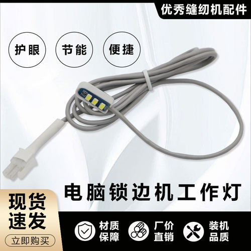 电脑锁边机工作灯直驱电脑车包缝机灯拷边机衣车灯四线五线通用灯