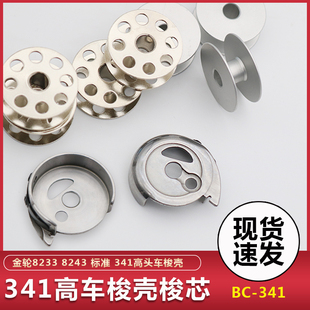 高头车锁壳TW3 341大咀筒式 341 341高车梭壳梭芯底线芯套PF545