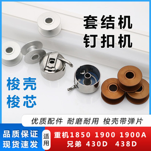 套结机梭芯打结机打枣机钉扣机线芯梭壳重机1900A兄弟430杰克舒普