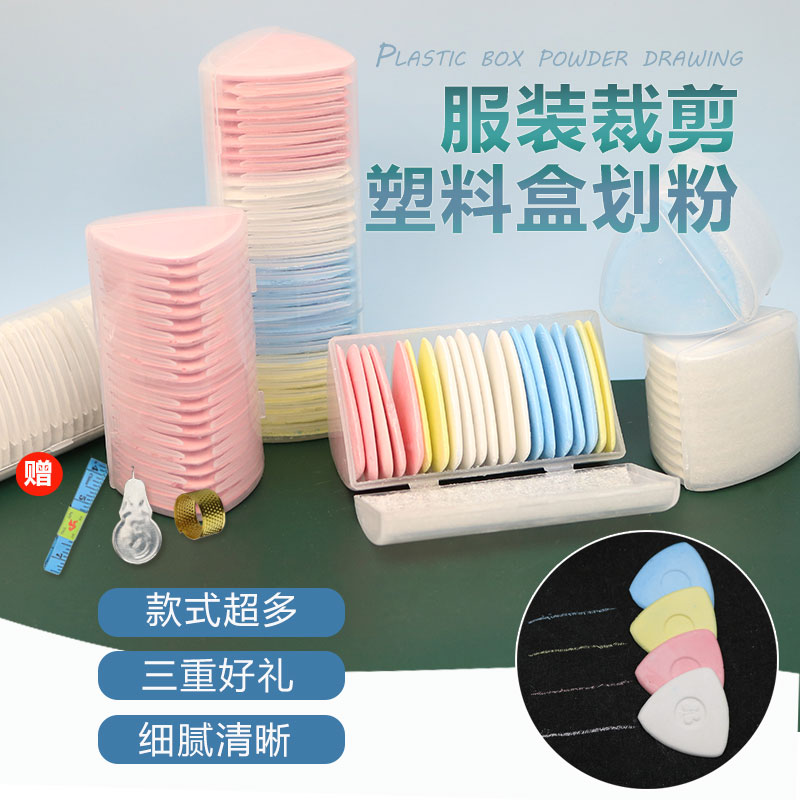 彩色划粉裁衣画粉辅料划线隐形粉笔服装裁缝工具专用做衣服缝纫用