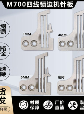 飞马m700四线锁边机针板4线包缝机码边机密边细边密拷针板