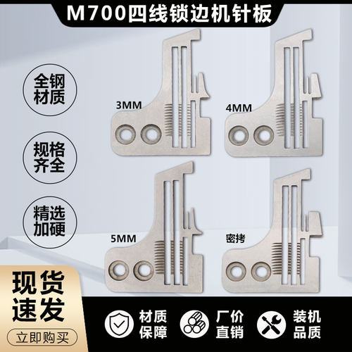 飞马m700四线锁边机针板4线包缝机码边机密边细边密拷针板