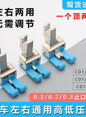 新款平车左右通用塑料高低压脚CD1/32工业缝纫机止口明线挡边压脚