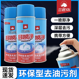 三匹马易喷净 喷粉一拍净环保一喷净 包邮 三匹马TH890去油污剂