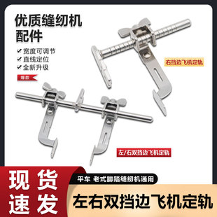 平车双挡边飞机定规左右可调节宽度靠边器缝纫机多功能直线定位器
