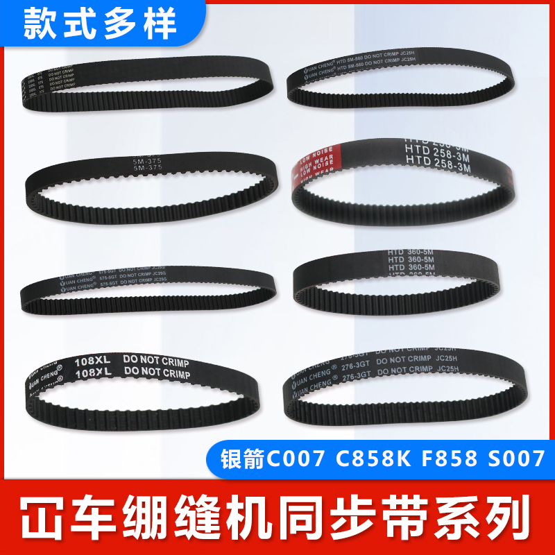 银箭坎车同步带 C007/c858小方头三针五线绷缝机同步皮带