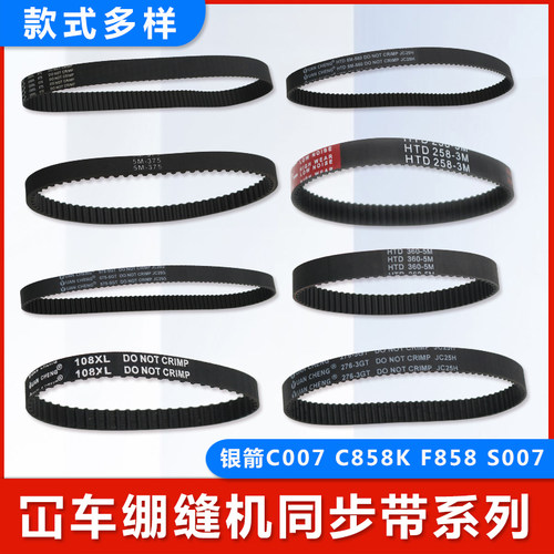 银箭坎车同步带 C007/c858小方头三针五线绷缝机同步皮带