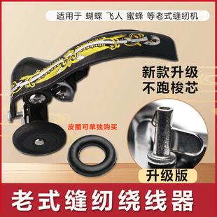 老式脚踏缝纫机配件 蝴蝶 飞人 蜜蜂 西湖牌家用缝纫机绕线器皮圈