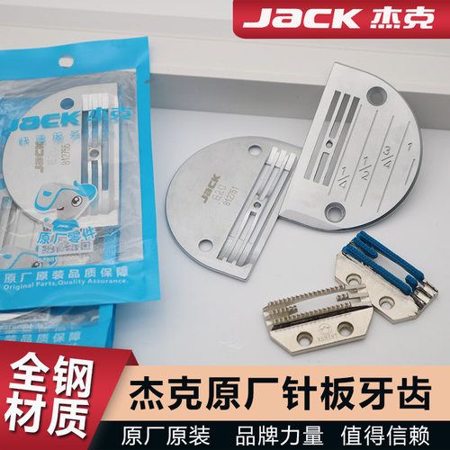 杰克原厂电脑平车E型针板A4A2A3装电动缝纫机配件金鸽FD送布牙齿