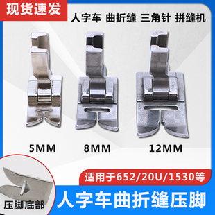 12MM 三角针铁压脚8MM 胜家20U拼缝机652万能车1530人字车 曲折缝