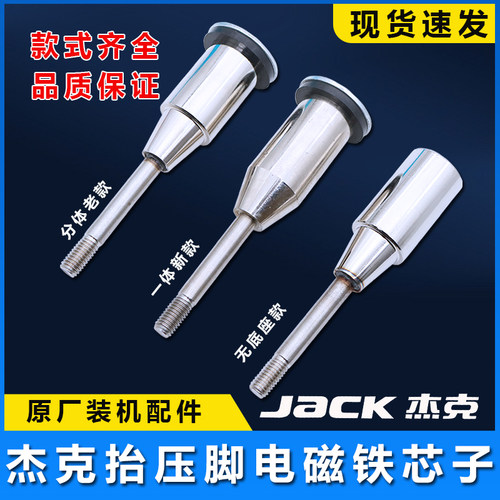 杰克A4电脑平车抬压脚电磁铁芯子R3R5布鲁斯电动缝纫机起压脚铁芯
