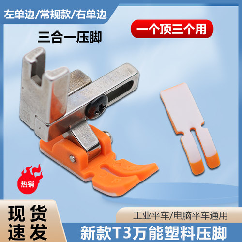 平车T3万能塑料压脚可调