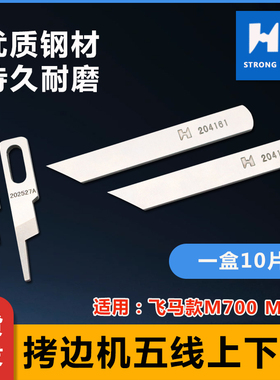 强信700五线拷边机刀片202527A装缝纫机锁边包缝机上下刀片204161