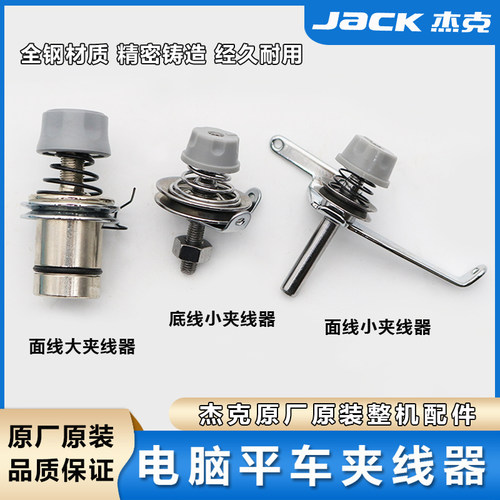 杰克jack原装电脑平车夹线器A3 A4同步车原厂夹线旋钮缝纫机配件