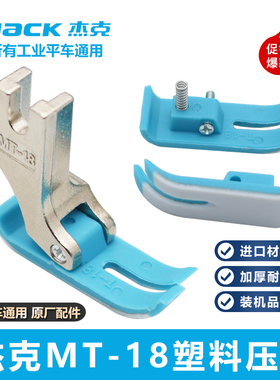 杰克原装电脑平车MT-18塑料压脚 压脚皮底板工业缝纫机塑料平压脚