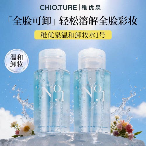 稚优泉卸妆水眼唇脸三合一温和无刺激深层清洁毛孔卸妆油官方正品