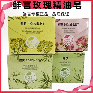 鲜言护肤品官方旗舰店玫瑰茶树竹炭腊菊精油香皂清洁温和沐浴泡沫