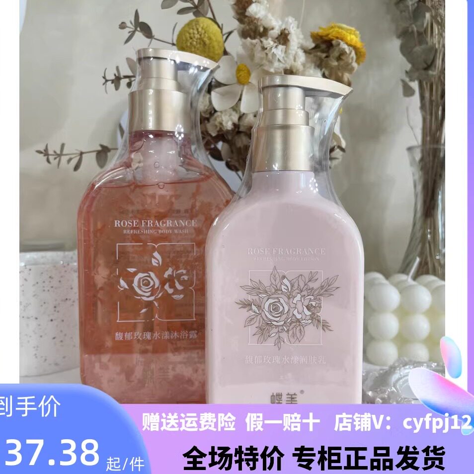 蝶美专柜正品旗舰店馥郁玫瑰水漾沐浴露身体乳滋润保湿泡沫丰富