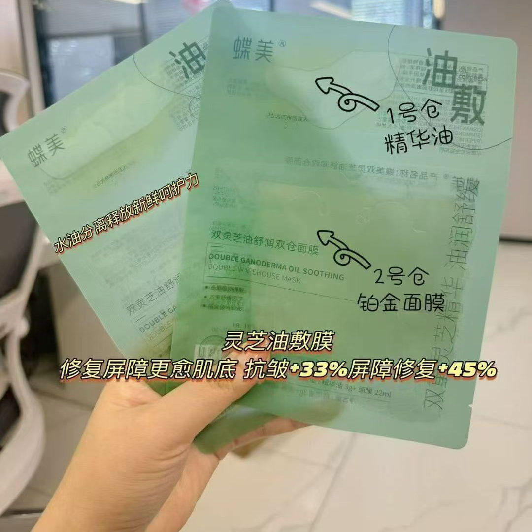 蝶美面膜双灵芝油舒润双仓面膜白膜补水保湿滋润专柜正品旗舰店