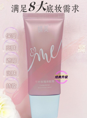 蝶美CC霜千叶玫瑰焕亮霜粉底液气垫彩妆保湿持妆遮瑕提亮肤色自然