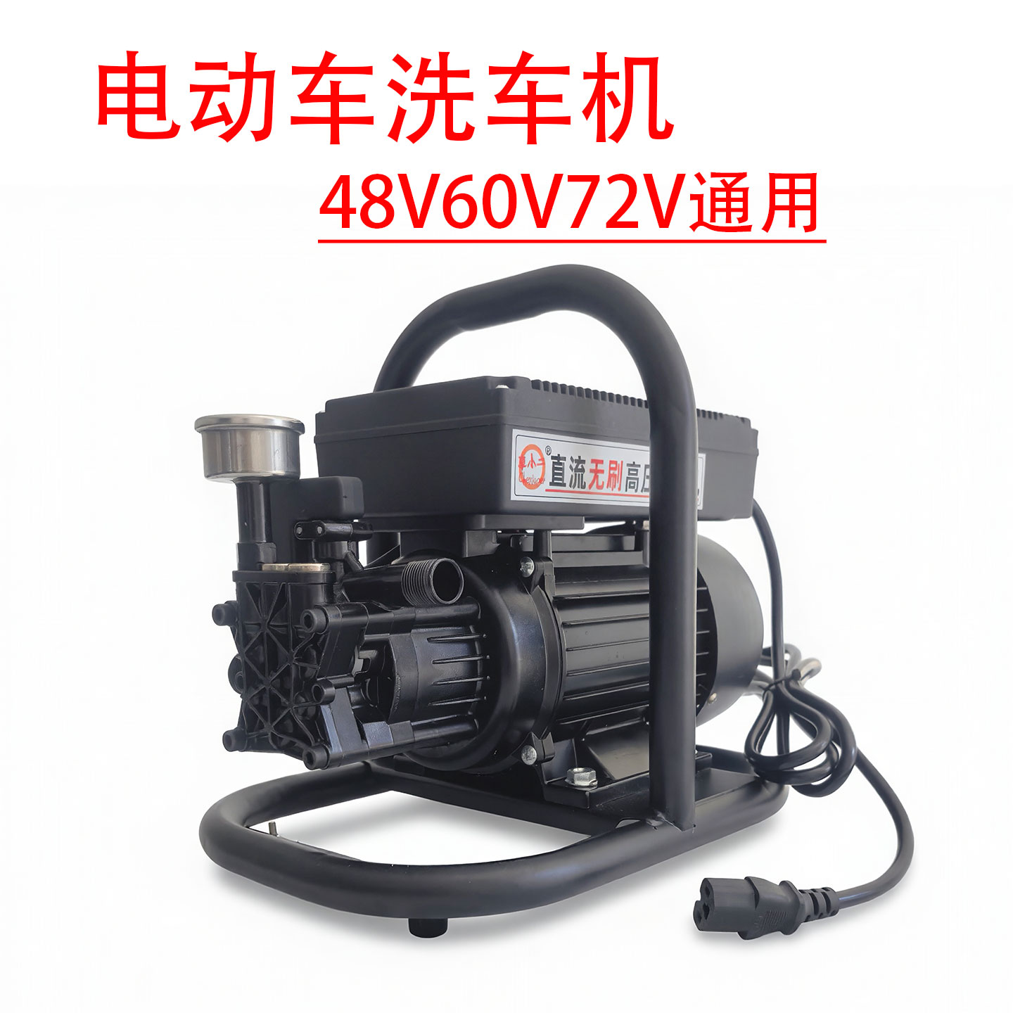 48V60伏72V通用高压清洗机启停泵