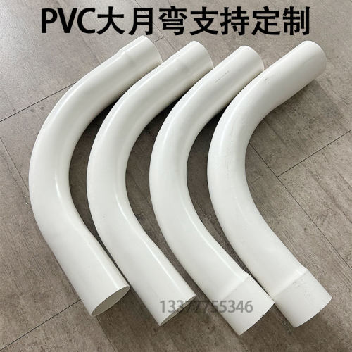 PVC大月弯45度大弧度预埋弯头电力穿线管90度塑料弯管排水管弯头