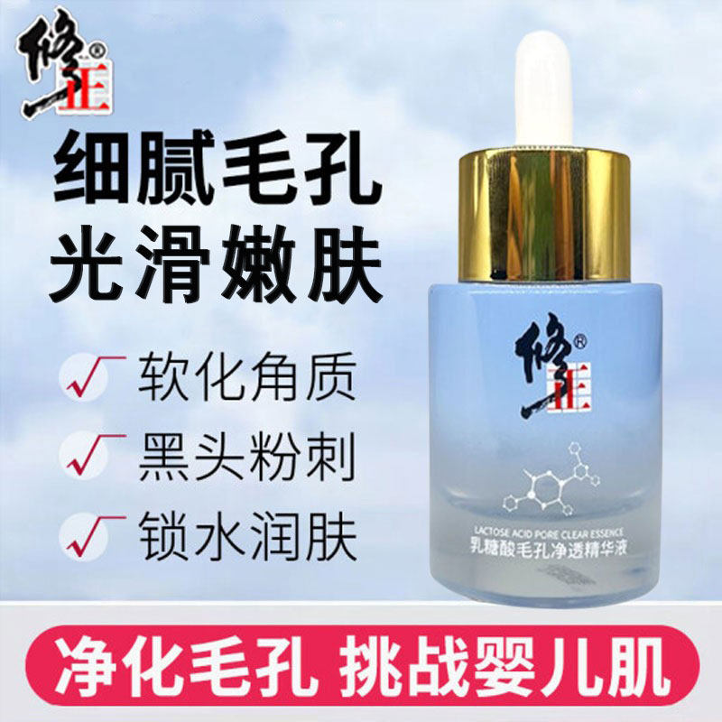 修正乳糖酸毛孔净透精华液补水去黑头改善暗黄收缩毛孔修护官网