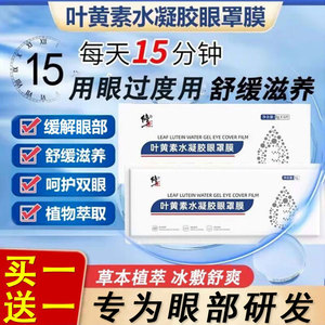 修正叶黄素水凝胶眼罩膜缓解眼贴蒸汽贴眼疲劳眼膜眼贴膜官正品方