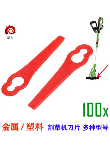 园林割草机塑料刀片葫芦型L83