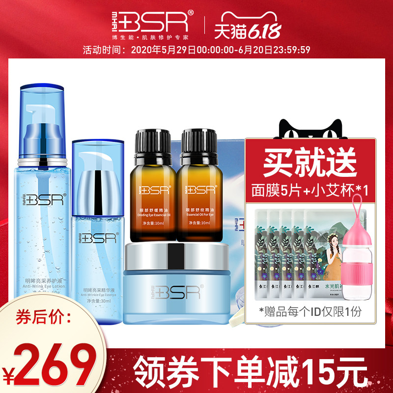 BSR/博生能明眸亮采眼部护理套装补水保湿淡化细纹淡化眼圈正品女
