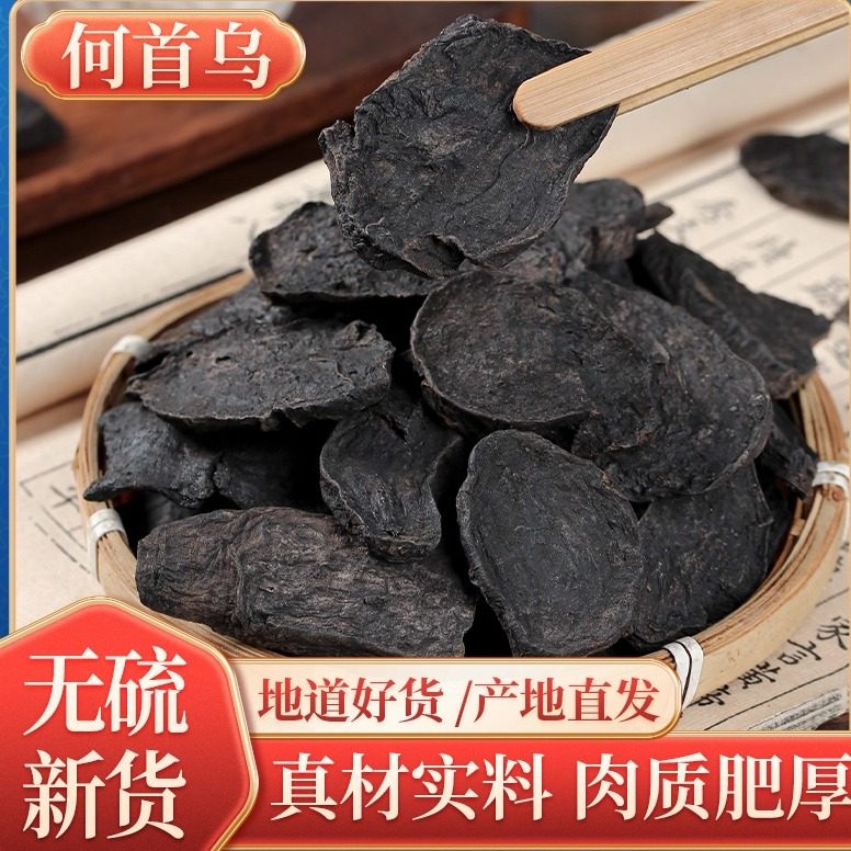 秦岭野生制何首乌中药材何首乌片无硫何首乌泡茶泡酒可磨粉500g