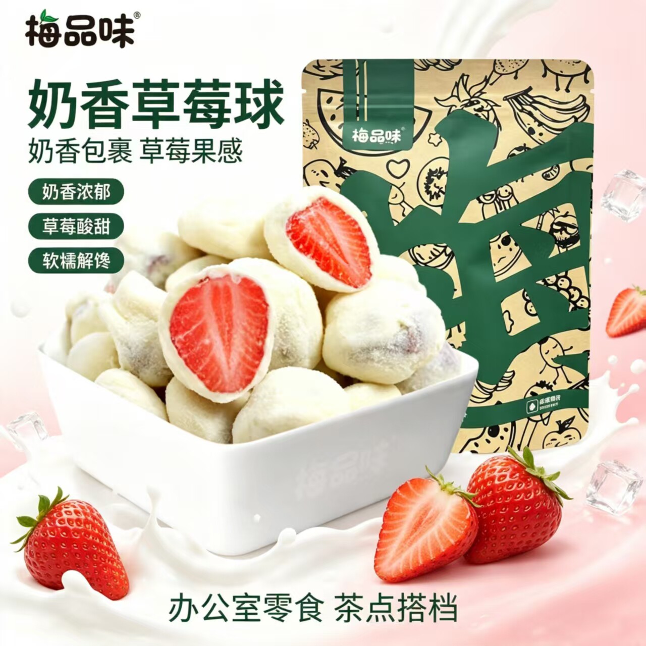 梅品味奶香草莓球60g 甜糯果干牛奶夹心零食办公休闲网红果脯奶芙