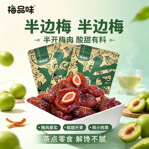 半边梅梅子果干酸甜话梅梅品味