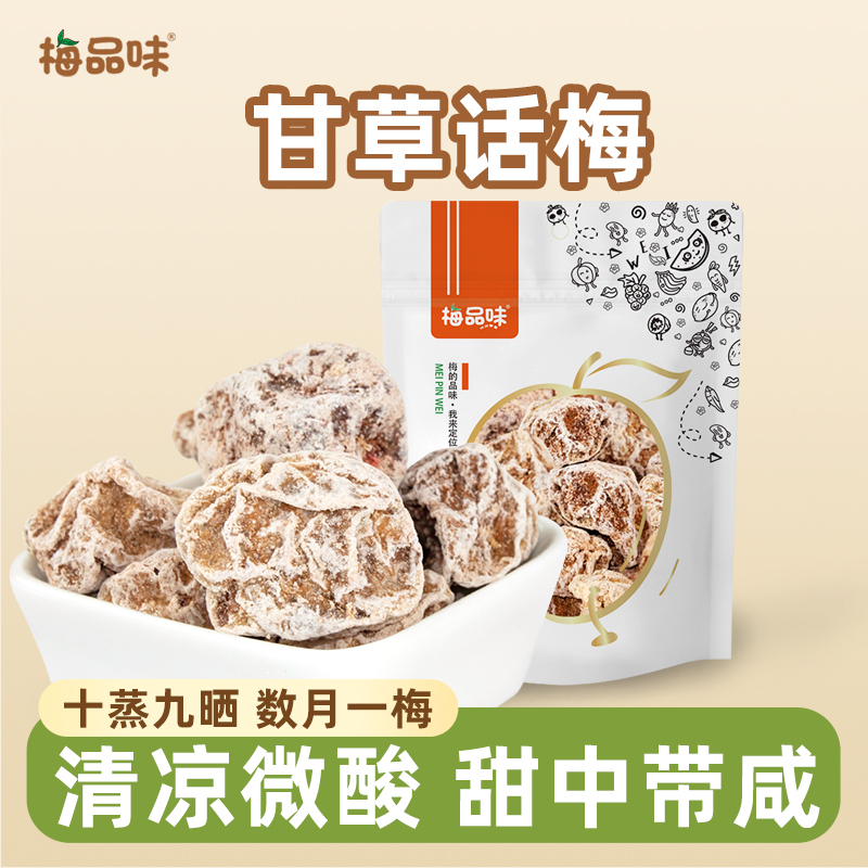 梅品味广式九制咸话梅干120g超酸甜甘草泡水梅肉散装青梅解馋零食