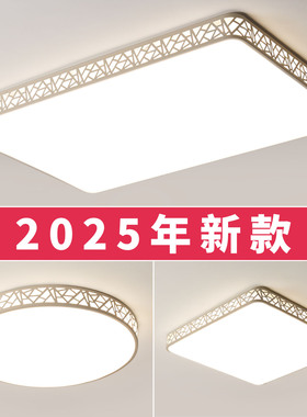 led吸顶灯饰2025新款客厅大灯主卧室吊灯具大全现代简约大气家用