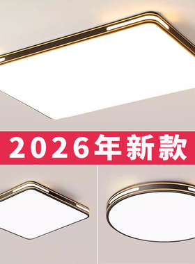 2026新款客厅主灯LED卧室灯吸顶灯简约现代大气餐厅房间中山灯