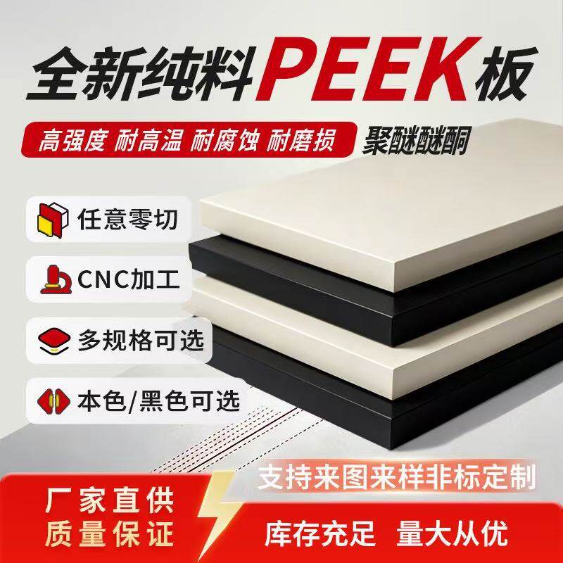 进口PEEK棒耐高温本色PEEK板聚醚醚酮黑色cnc定制加工