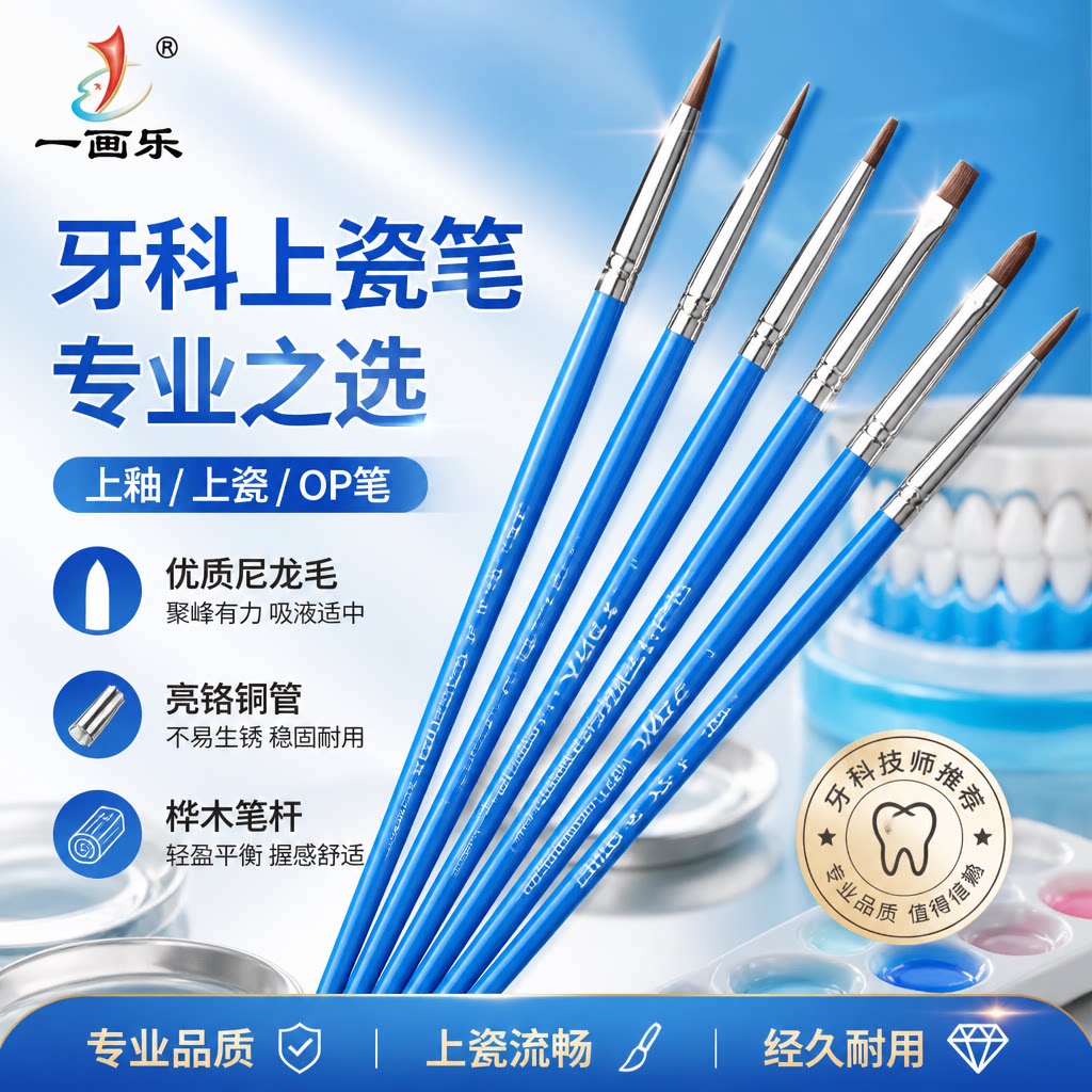 一画乐牙科尼龙材料笔上烤瓷