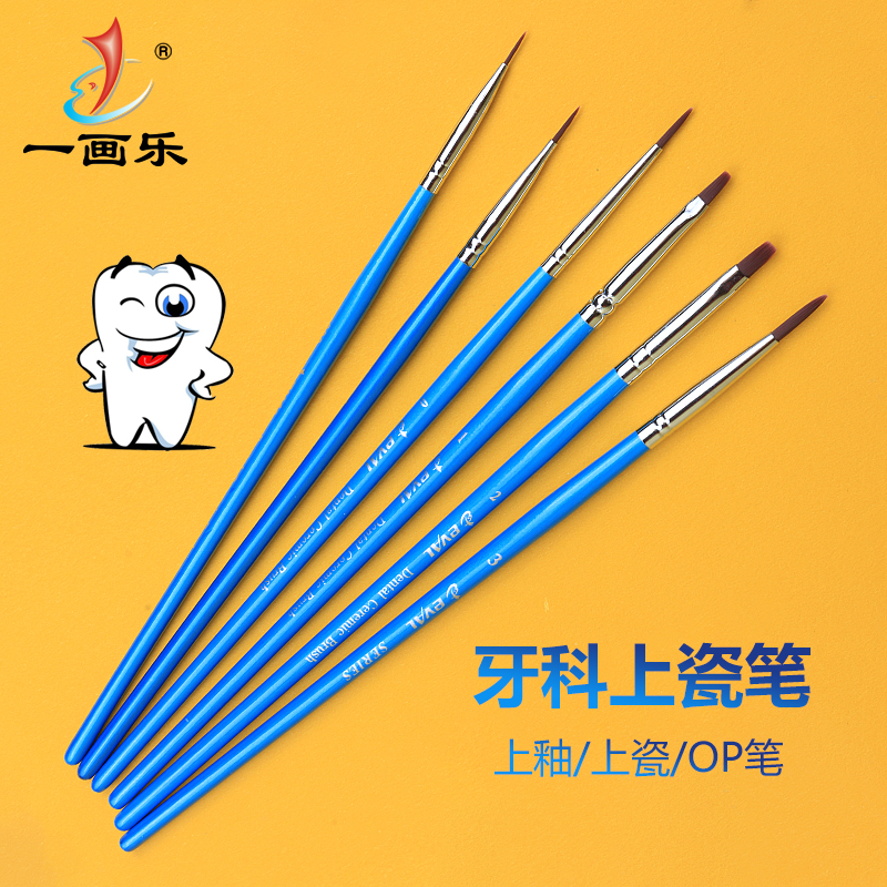 一画乐牙科笔尼龙口腔护理材料上瓷笔烤瓷上釉笔OP笔牙科护理工具