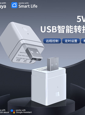 Tuya智能USB适配器开关5V2A WiFi电源适配器充电头APP语音控