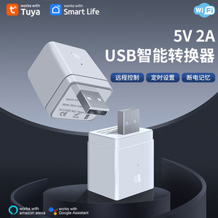 Tuya智能USB适配器开关5V2A WiFi电源适配器充电头APP语音控