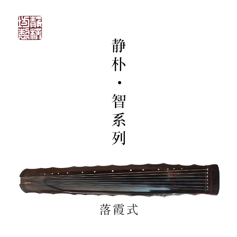 【静朴坊制】手工古琴 静朴·智系列落霞式田雨斫老杉木七弦古琴
