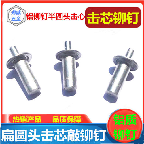铝扁圆头击芯铆钉敲击式铝铆钉5*7 9 11 13【一盒1千只】 - 封面