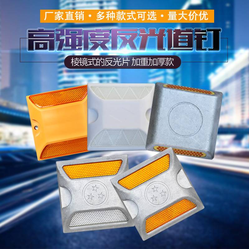 反光铸铝道钉塑料全铝黄白单双面减速路标安全标志轮廓标突起路标